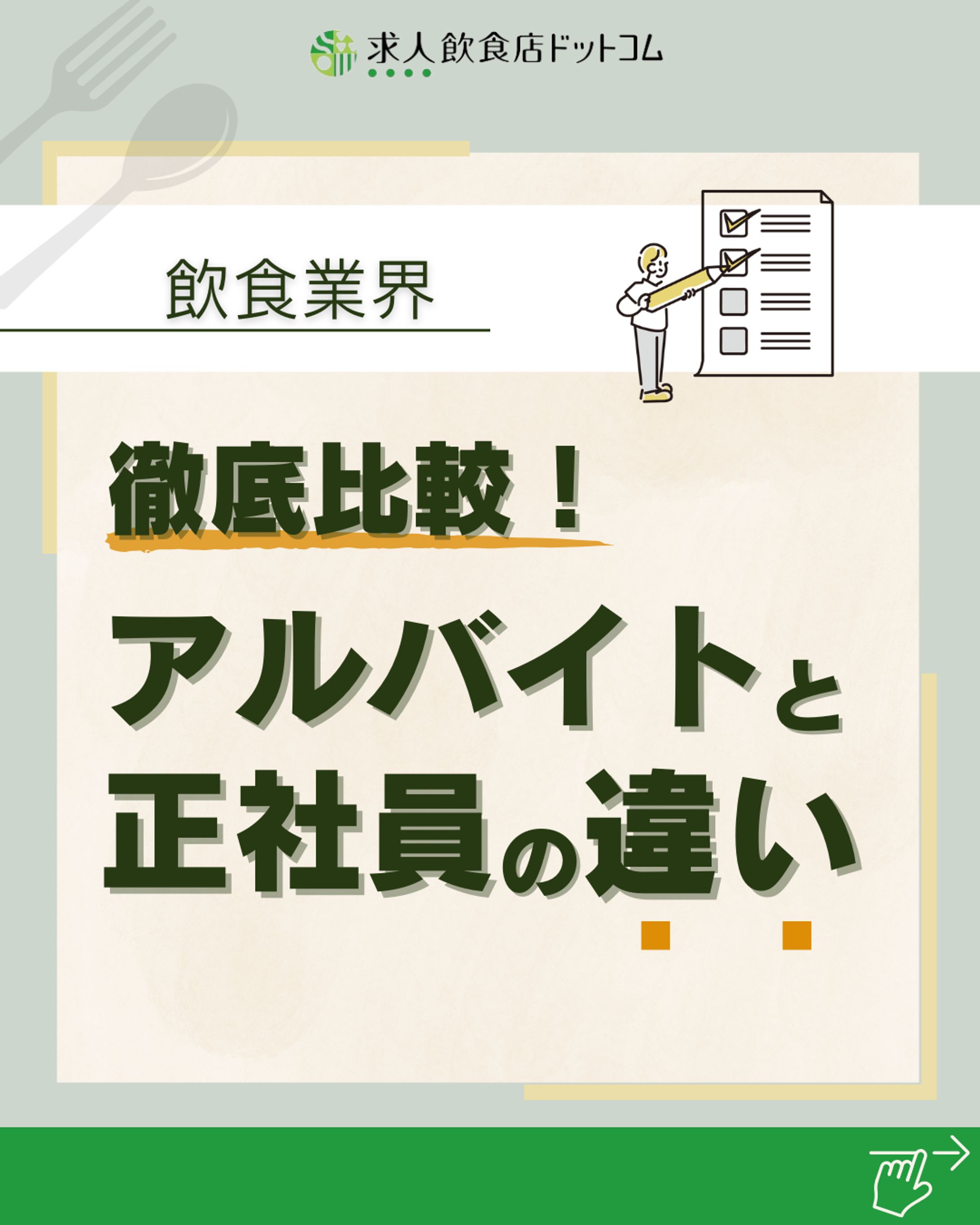スクール制作課題：飲食店求人③-1