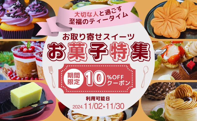 お取り寄せスイーツ（架空バナー）