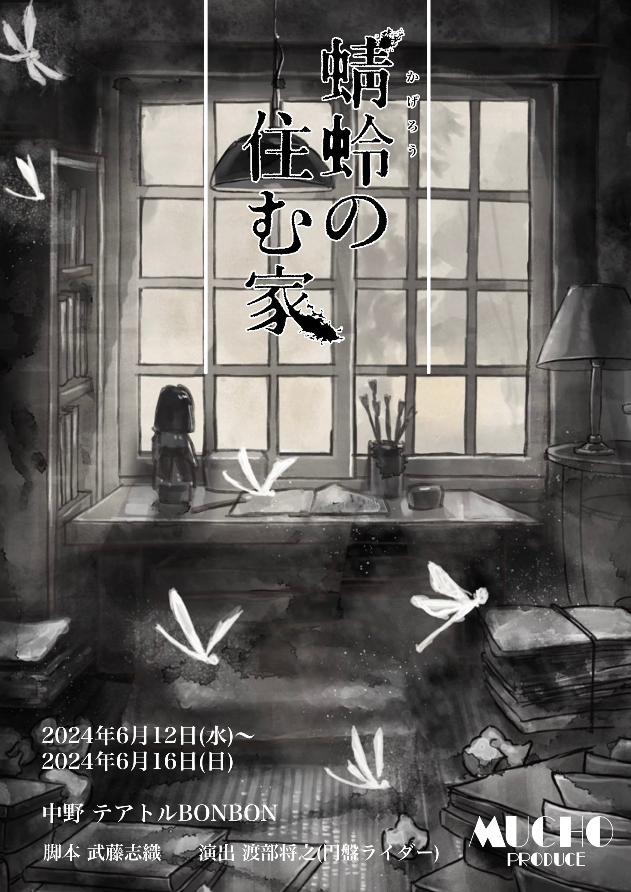 【舞台音楽】蜻蛉の住む家 / mucho produce / 中野テアトルBONBON-1