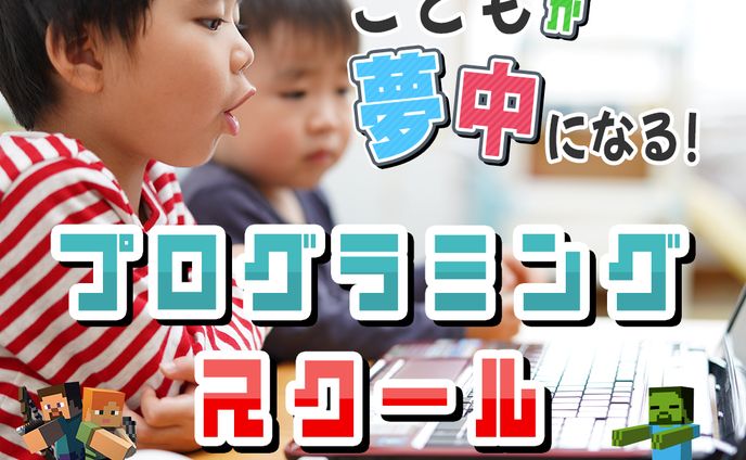 子供向けプログラミングスクール　