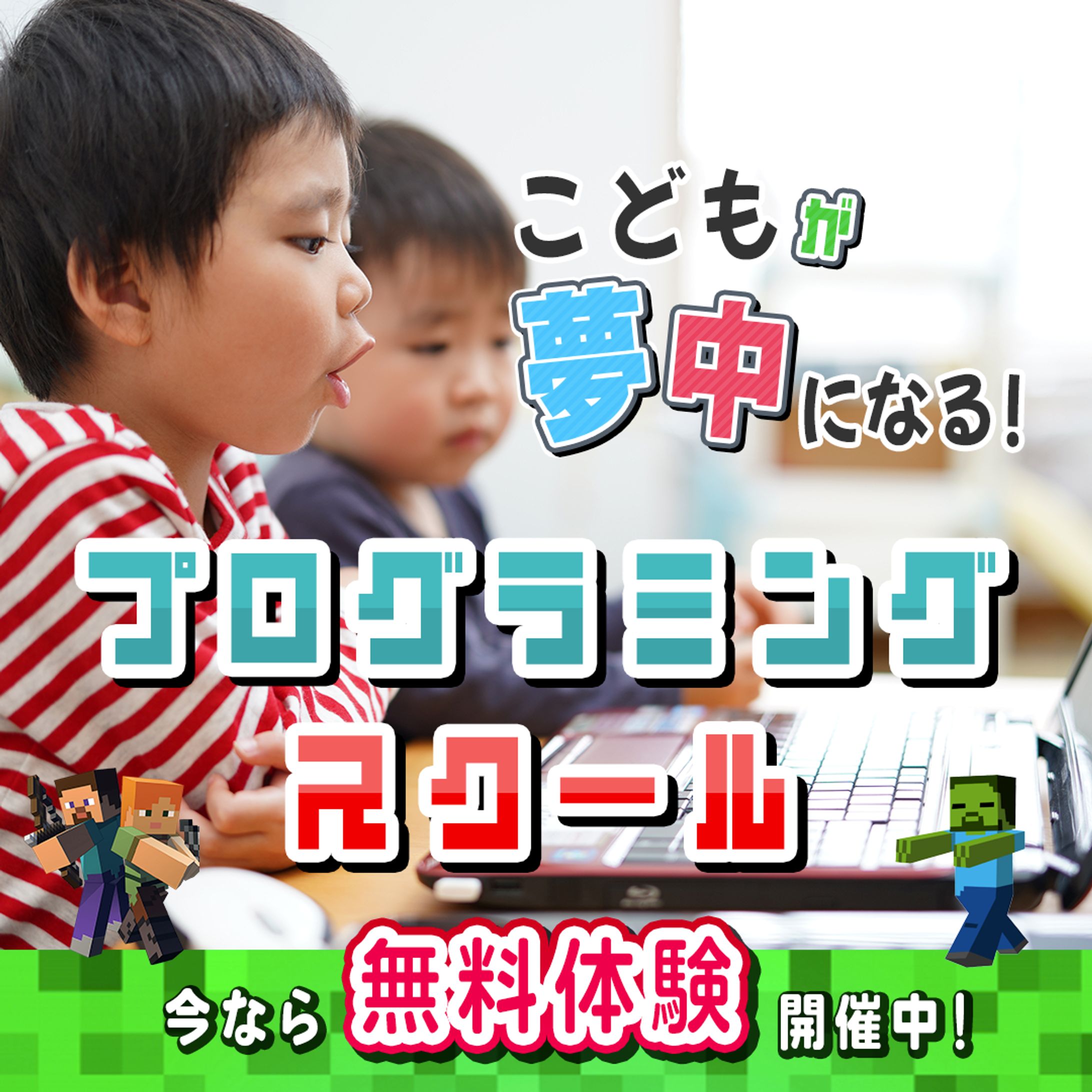 子供向けプログラミングスクール　-1