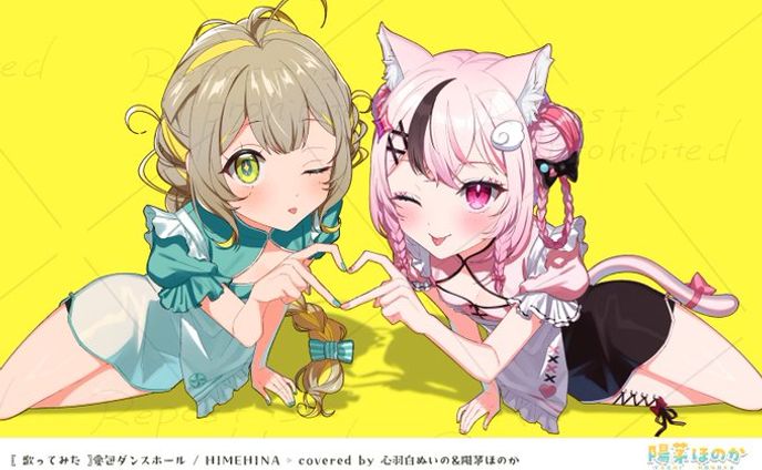 陽茅ほのか＆心羽白ぬいの『愛包ダンスホール』　歌ってみたイラスト