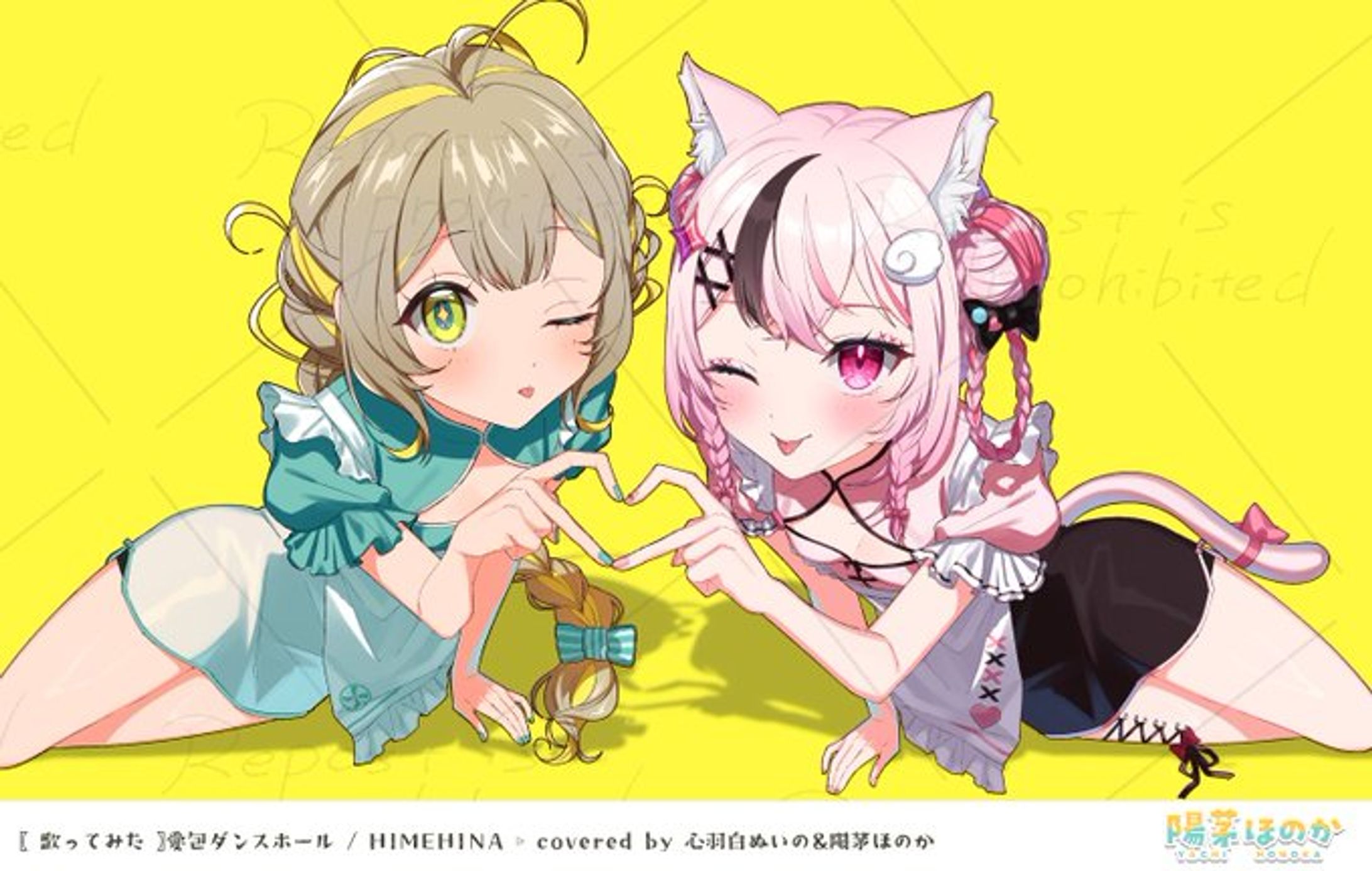 陽茅ほのか＆心羽白ぬいの『愛包ダンスホール』　歌ってみたイラスト-1