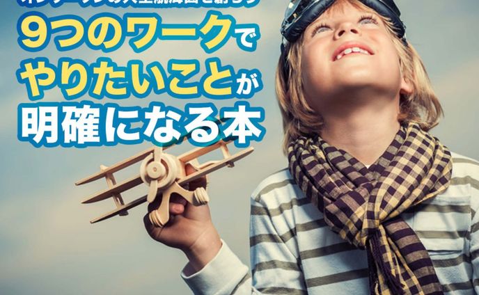 9つのワークでやりたいことが明確になる本 プラン編