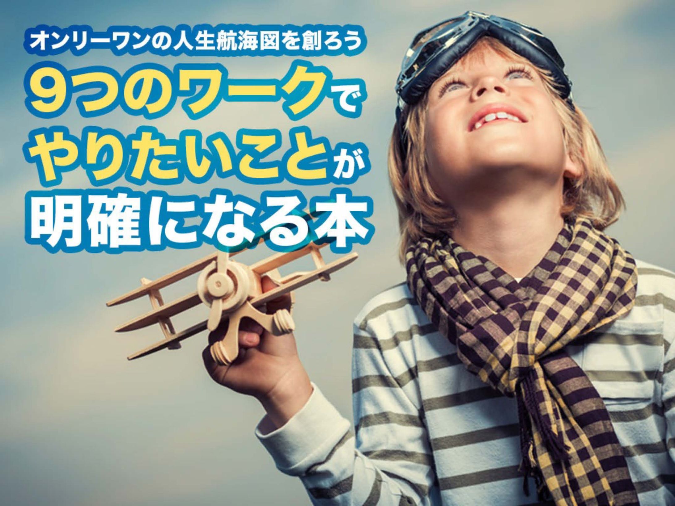 9つのワークでやりたいことが明確になる本 プラン編-1