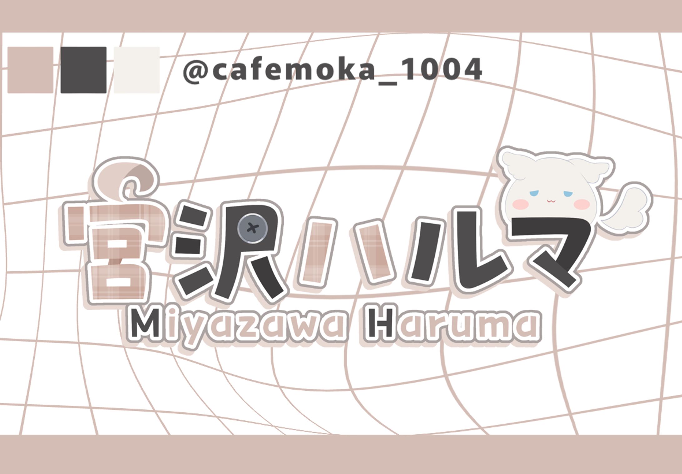 宮沢ハルマ様-1