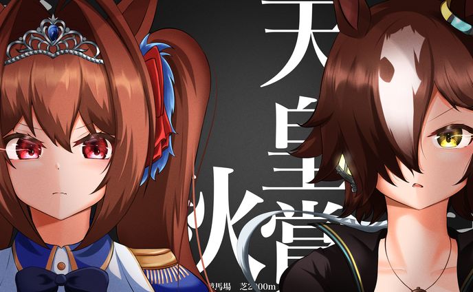 ダイワスカーレット ウオッカ 天皇賞秋【煽】