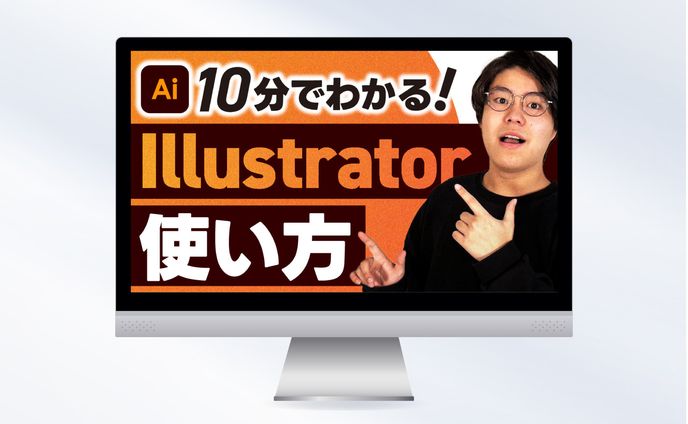 サムネイル｜10分でわかる！Illustrator使い方