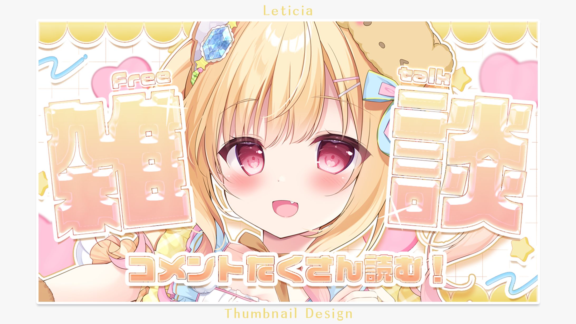 雑談配信サムネイル / 琴音リナ様-1