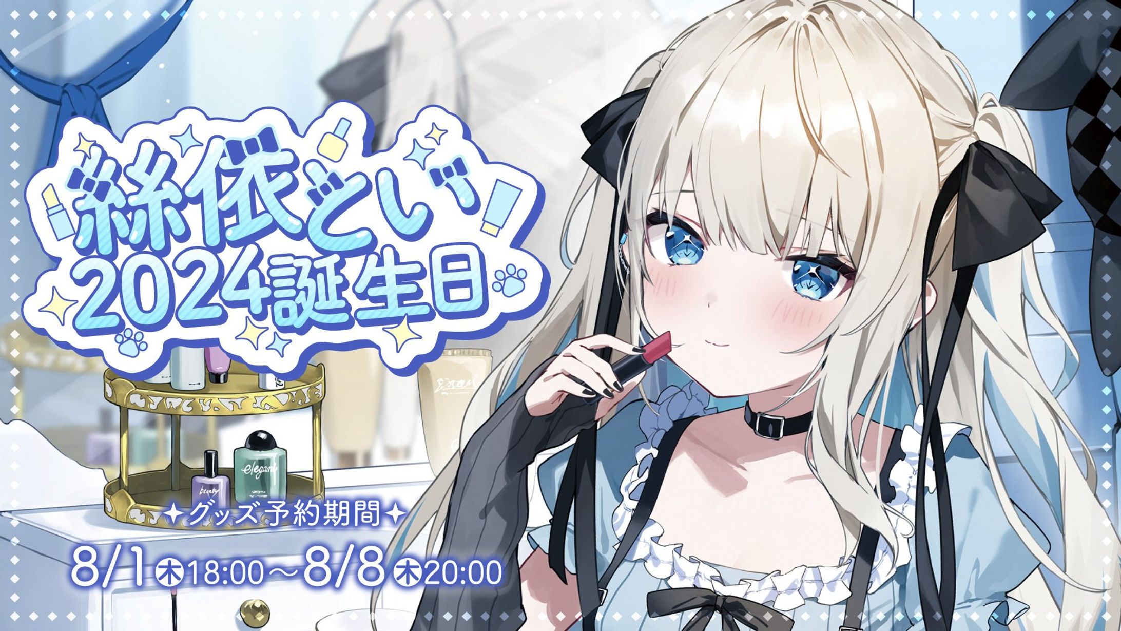 Neo-Porte「絲依とい2024誕生日ボイス」台本執筆