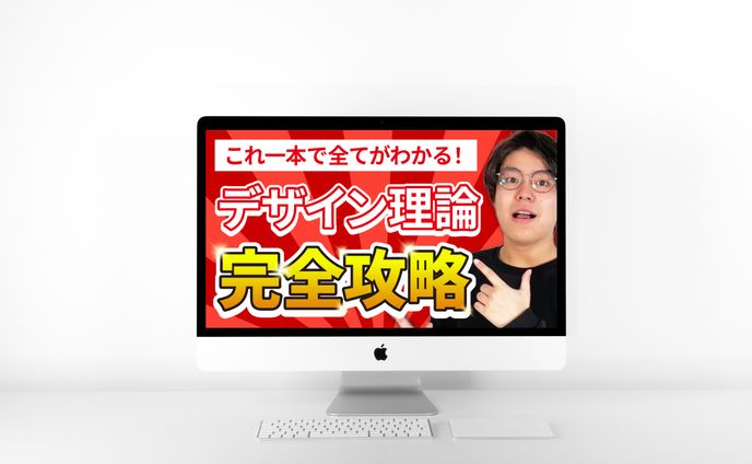 サムネイル｜これ一本で全てがわかる！デザイン理論完全攻略
