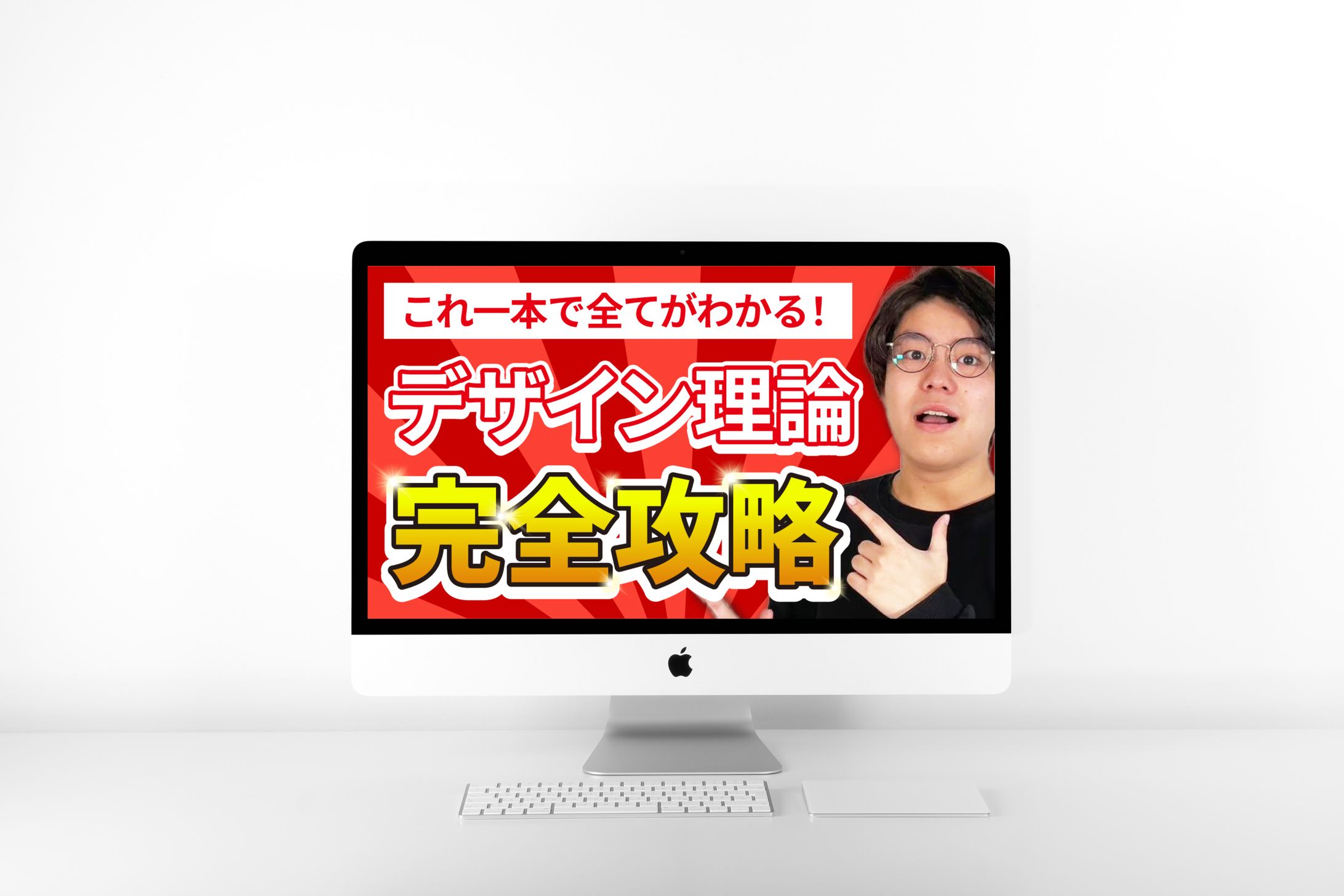 サムネイル｜これ一本で全てがわかる！デザイン理論完全攻略-1