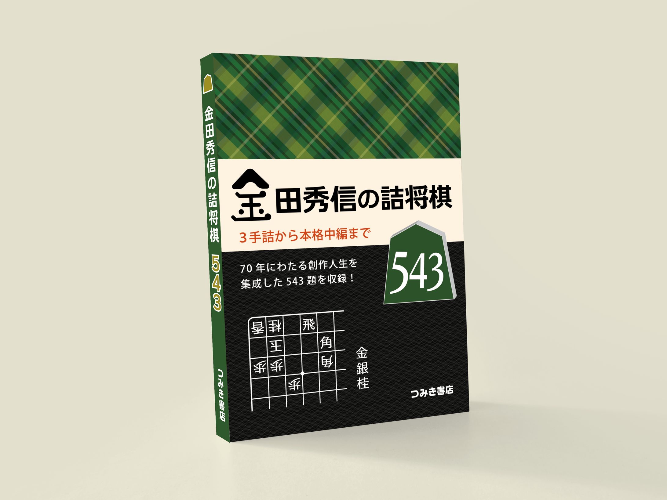つみき書店 表紙デザイン-1
