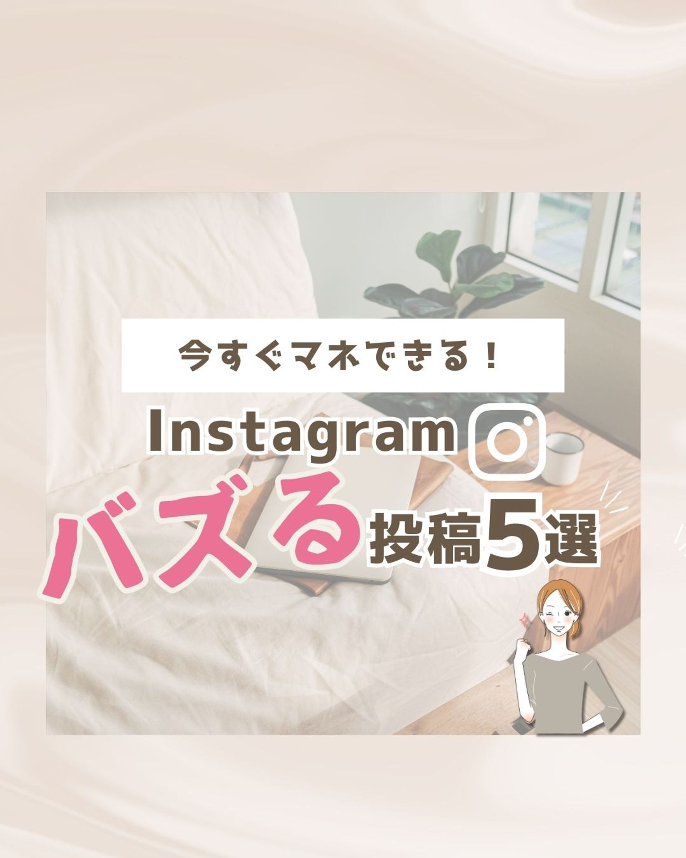 Instagramバズる投稿5選-1