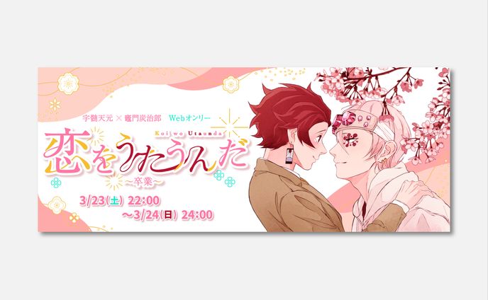 「恋をうたうんだ」イベントバナー・ロゴデザイン