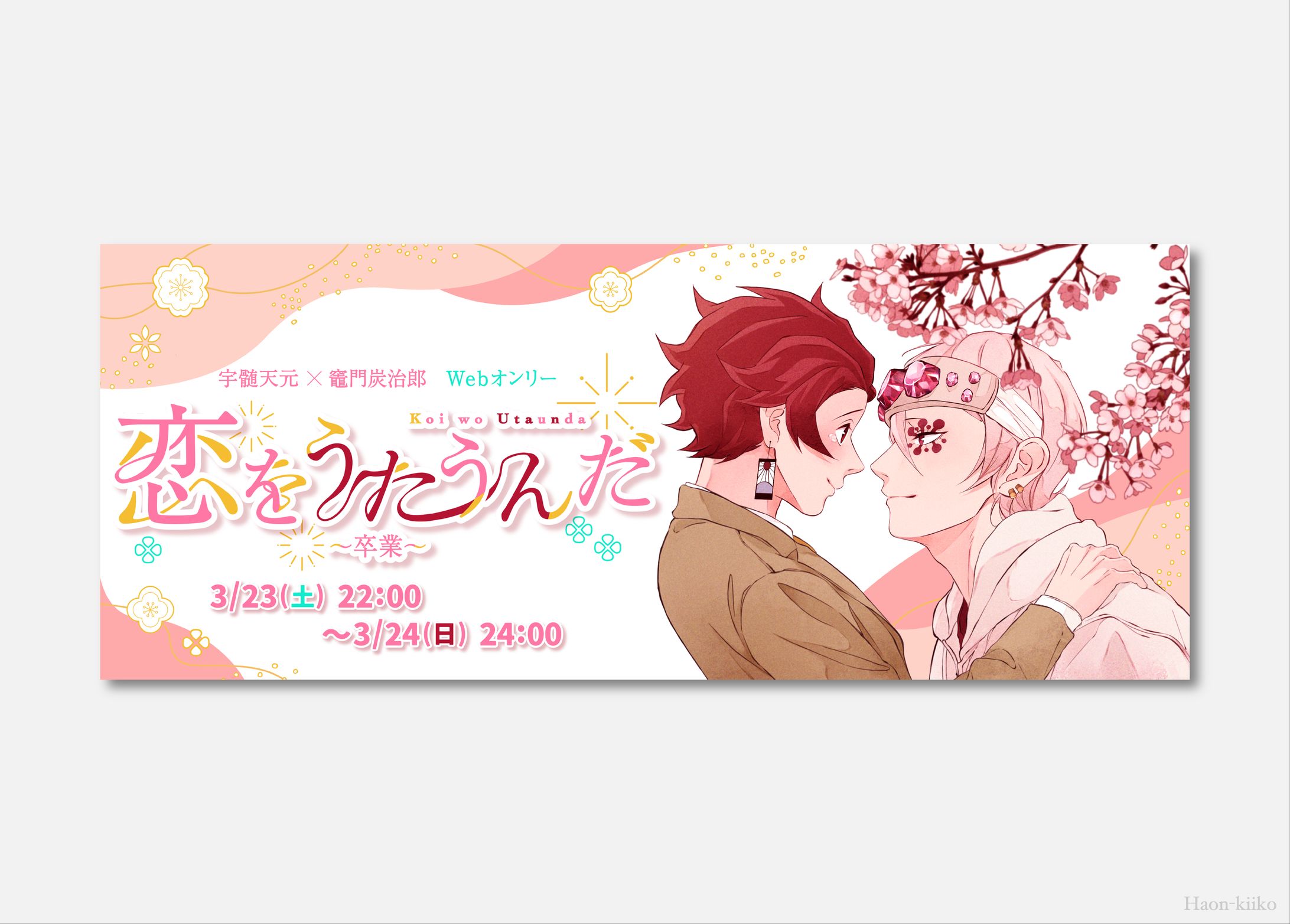 「恋をうたうんだ」イベントバナー・ロゴデザイン-1