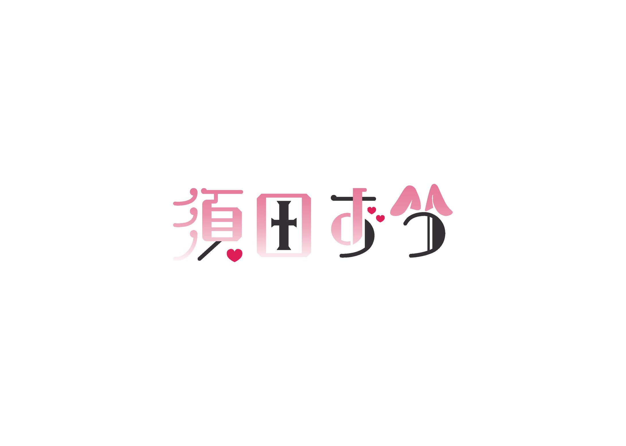 Vtuber 須田ずう 様-1