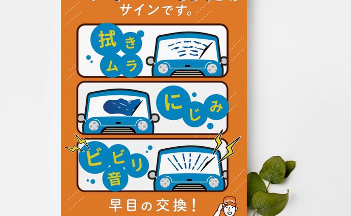 GSワイパー交換