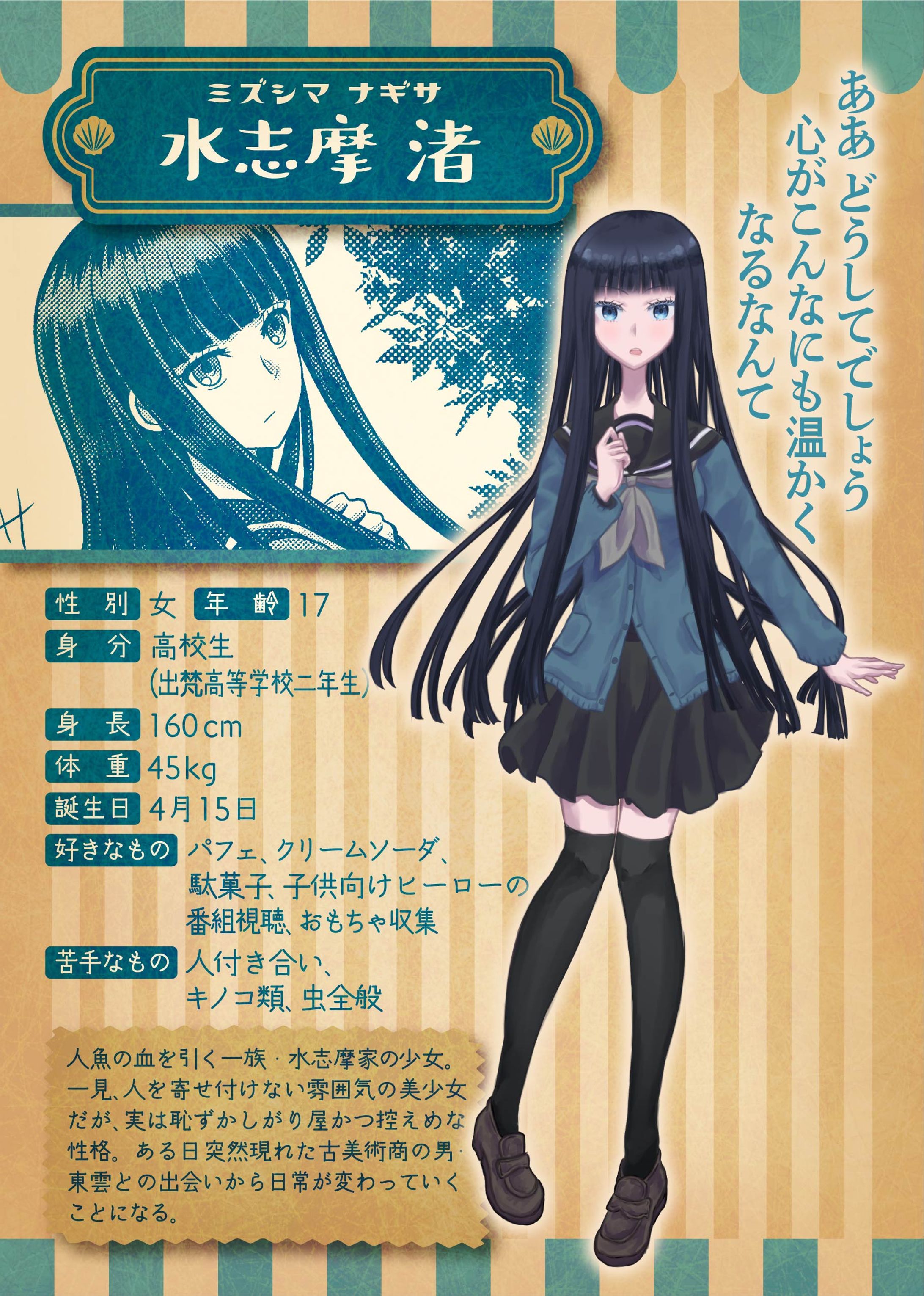 創作漫画「人魚姫一九七○」キャラクター紹介シート①-1