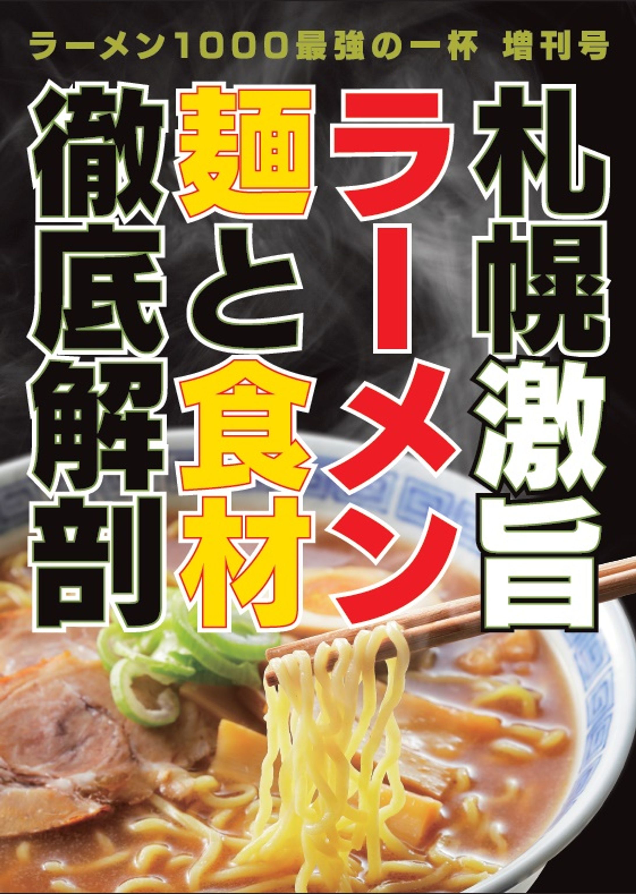 ラーメン1000プロジェクト本「札幌激旨ラーメン 麺と食材徹底解剖」写真撮影業務-1