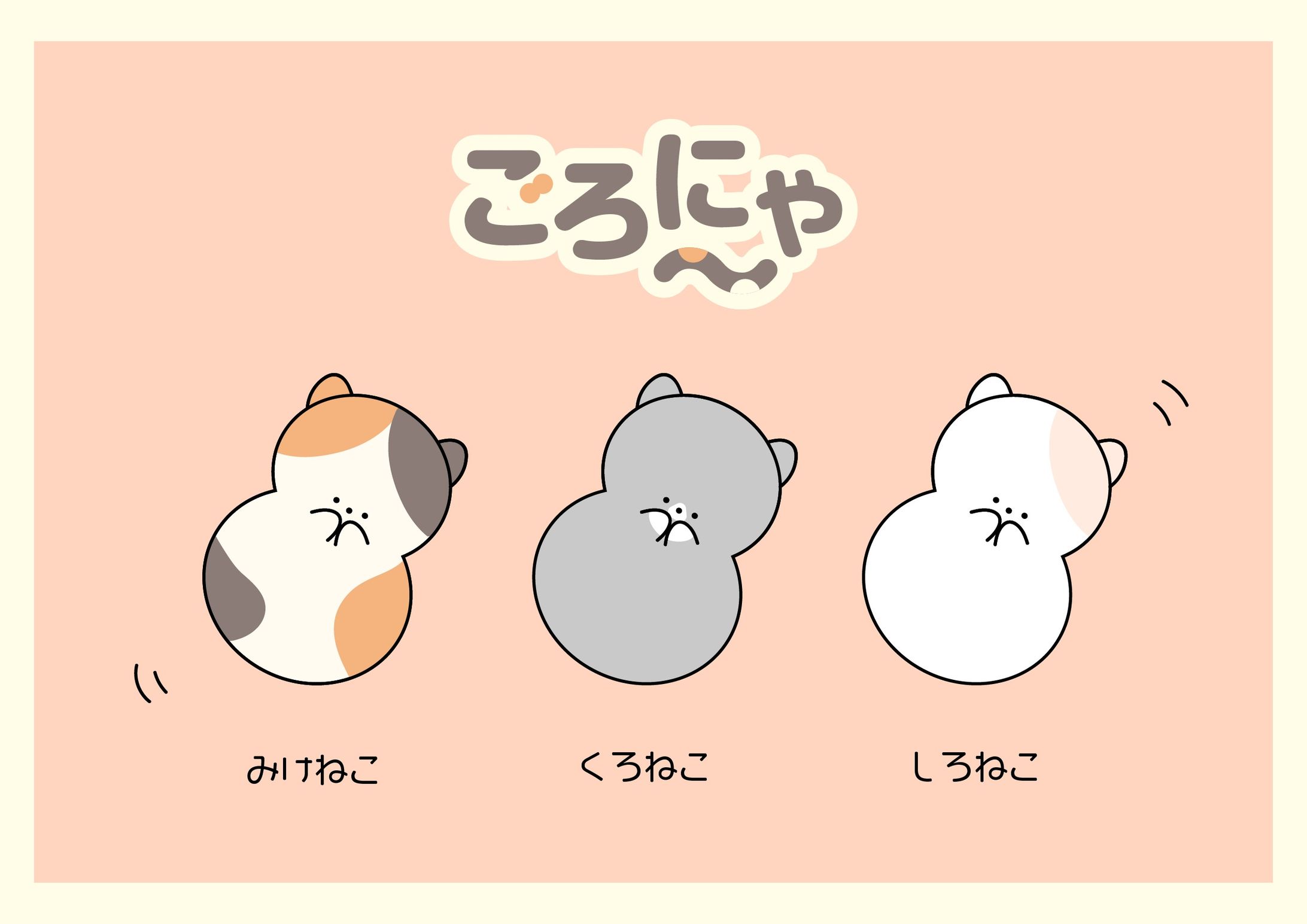 【CD】ごろにゃ〜-1