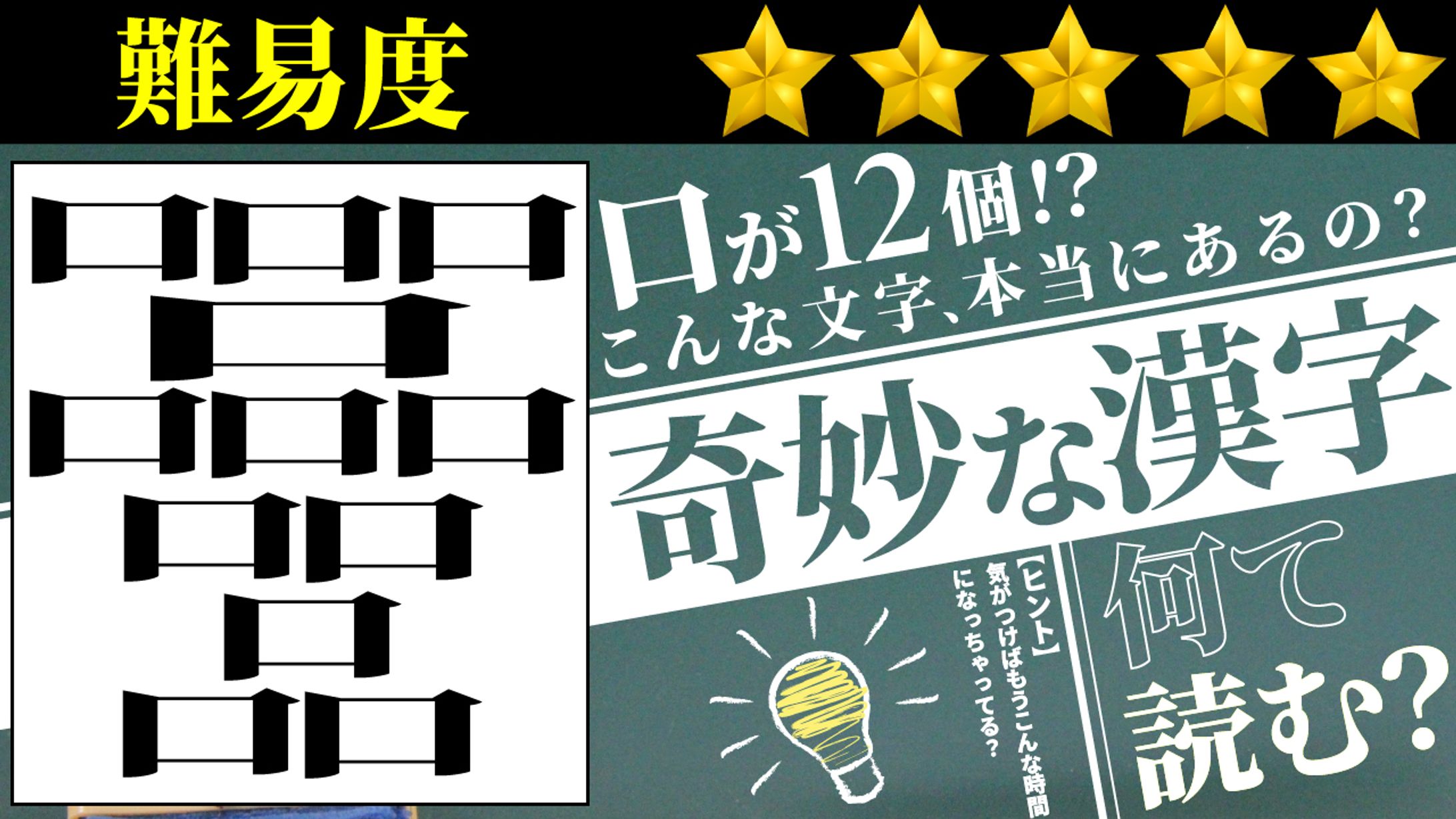 【サムネイル】難しい漢字の問題動画-1