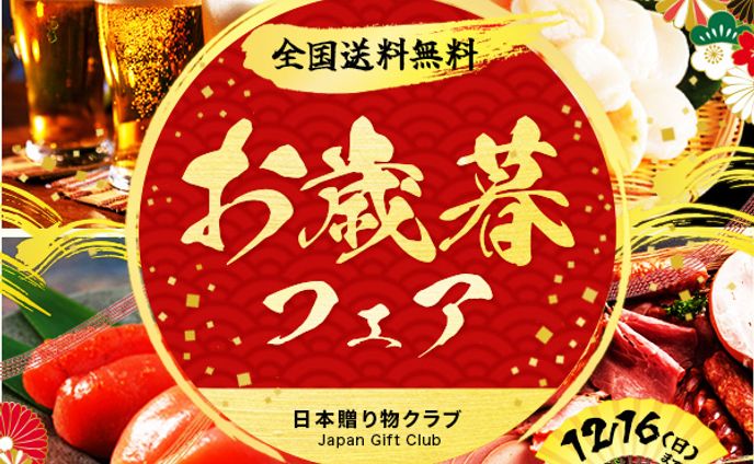 バナー：お歳暮フェア