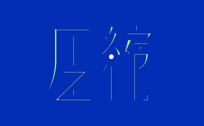ファイルサイズダイエット

#作字 #タイポグラフィ #文字デザイン #borleydesigns