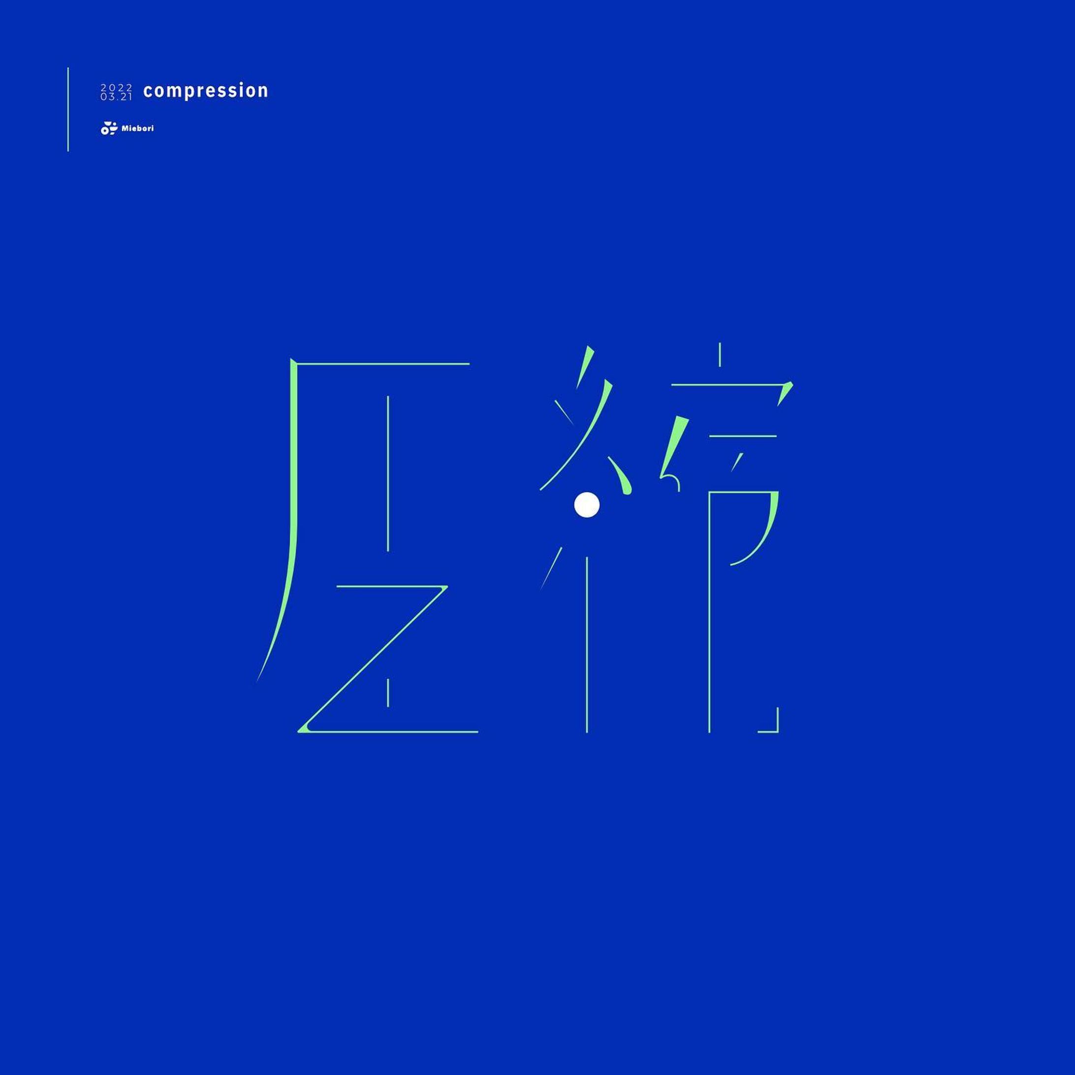 ファイルサイズダイエット

#作字 #タイポグラフィ #文字デザイン #borleydesigns-1