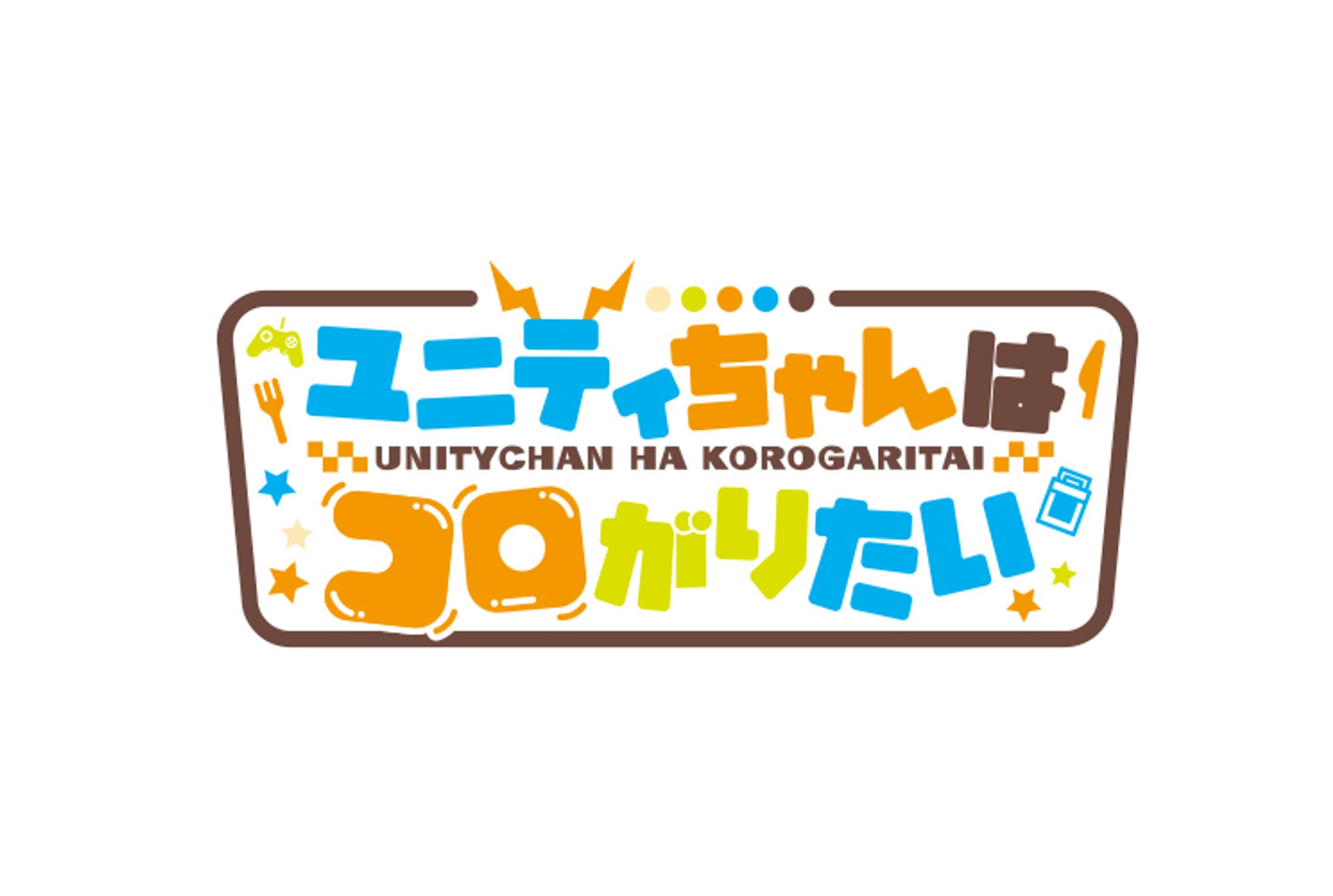 ユニティちゃんはコロがりたい-1