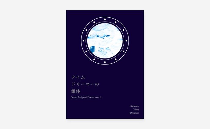 表紙デザイン / eteruna様