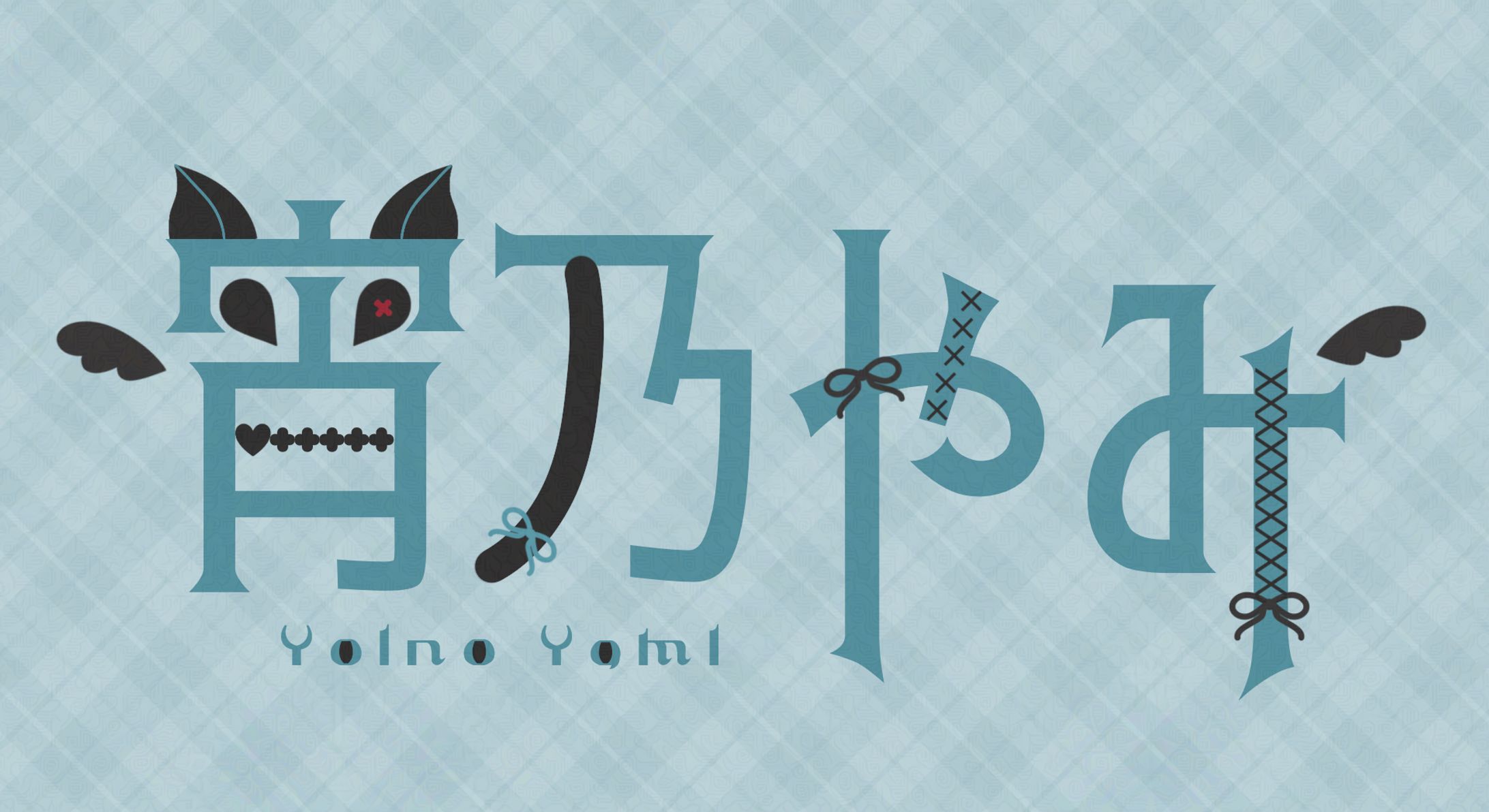 宵乃やみさま　ネームロゴ-1