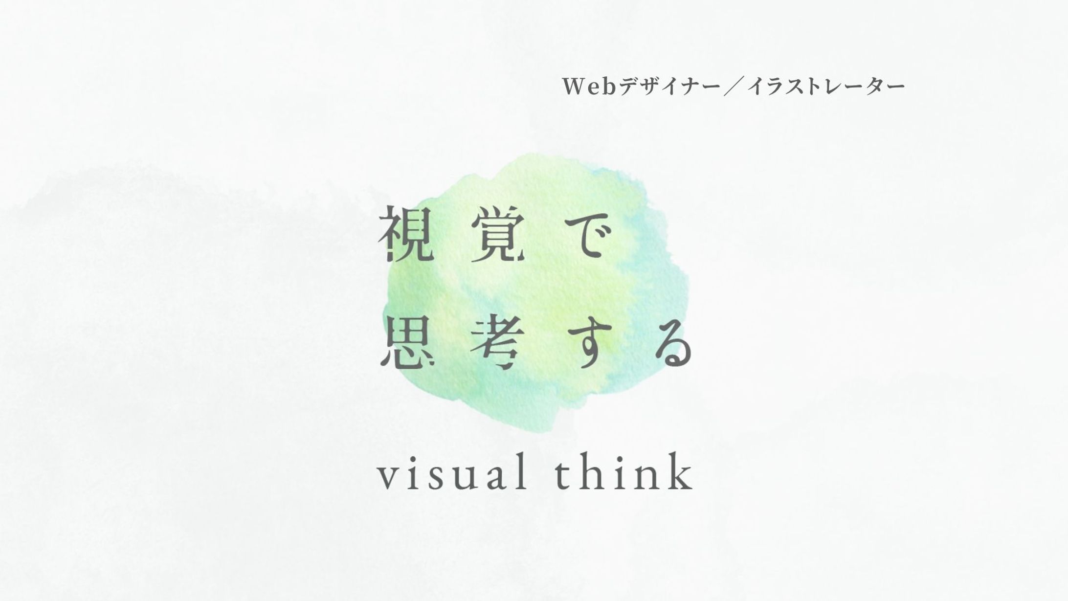 【私について】visual think-1