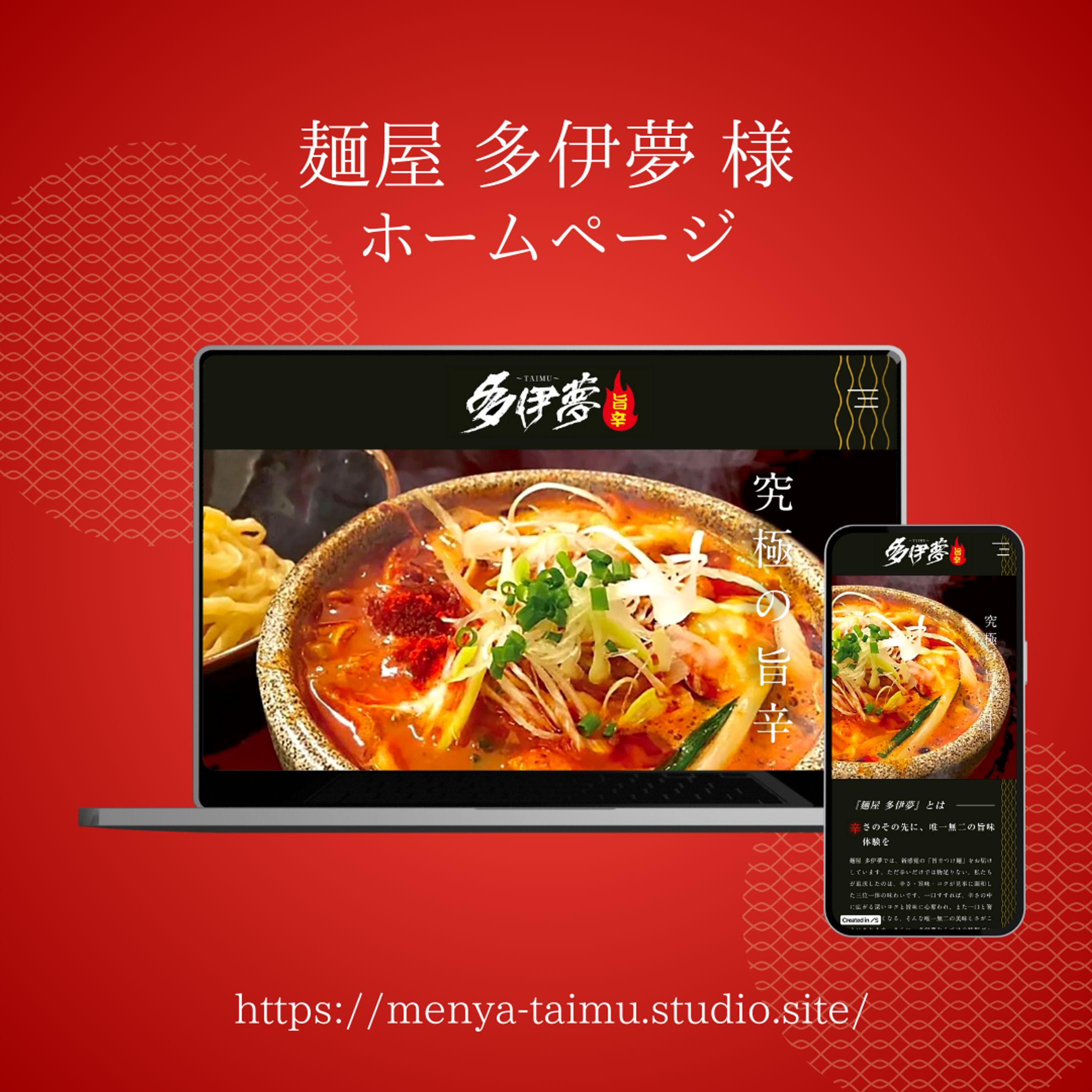 麺屋 多伊夢 様【ホームページ制作】-1