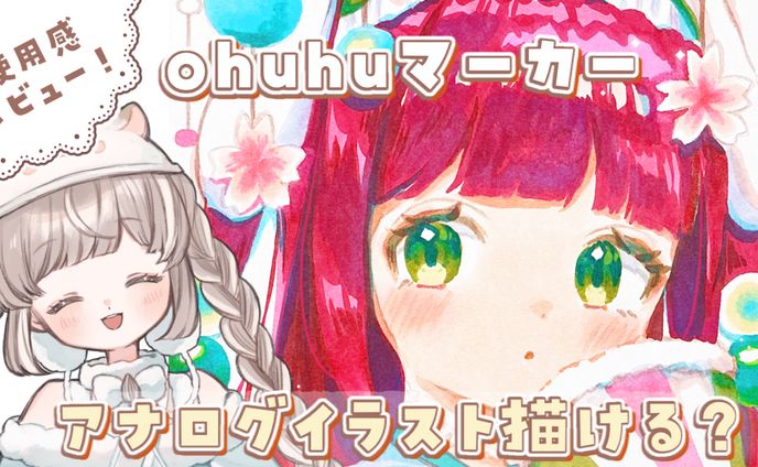【Review】ohuhuマーカーコラボレーション案件イラスト・動画