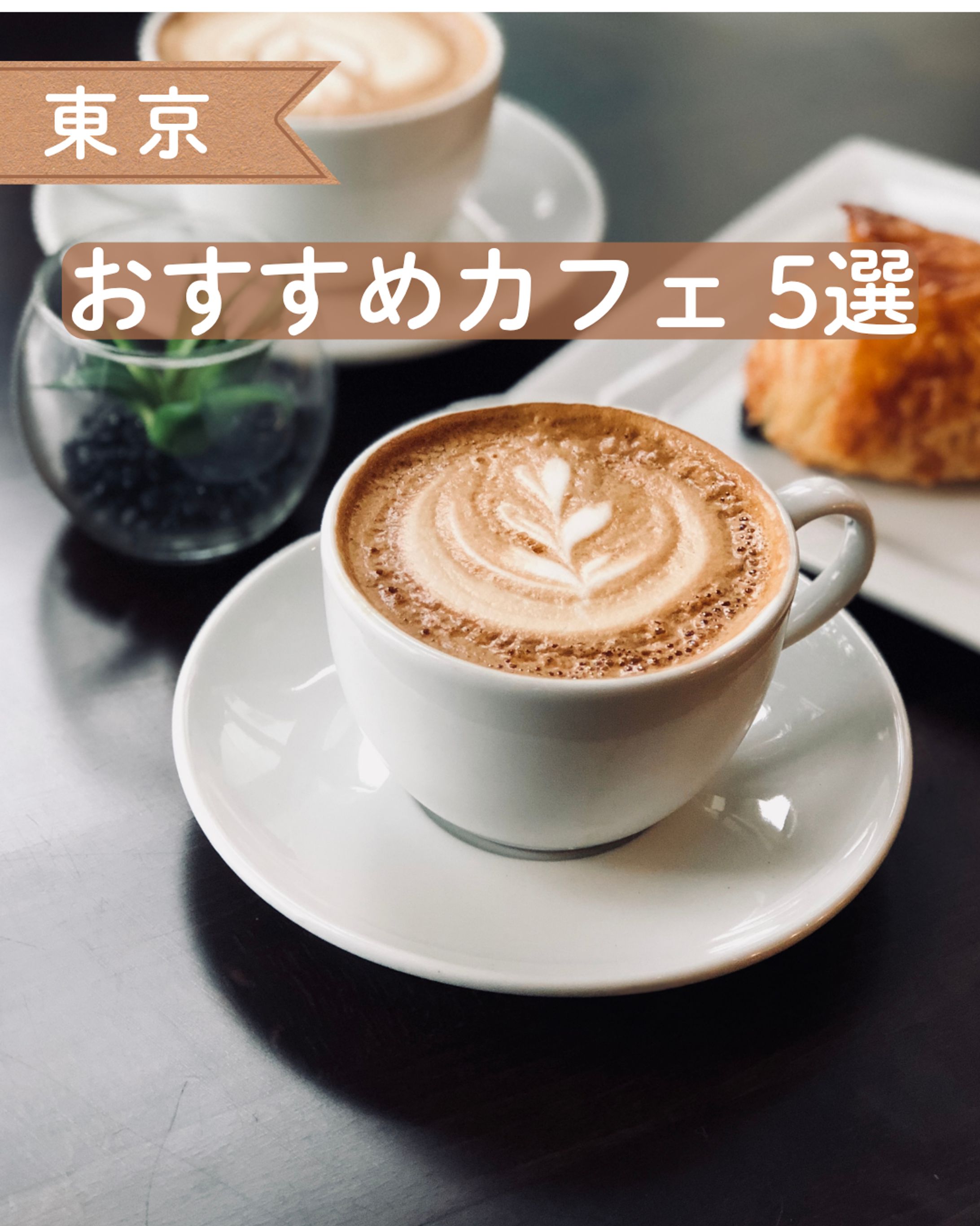 カフェ 紹介 -1