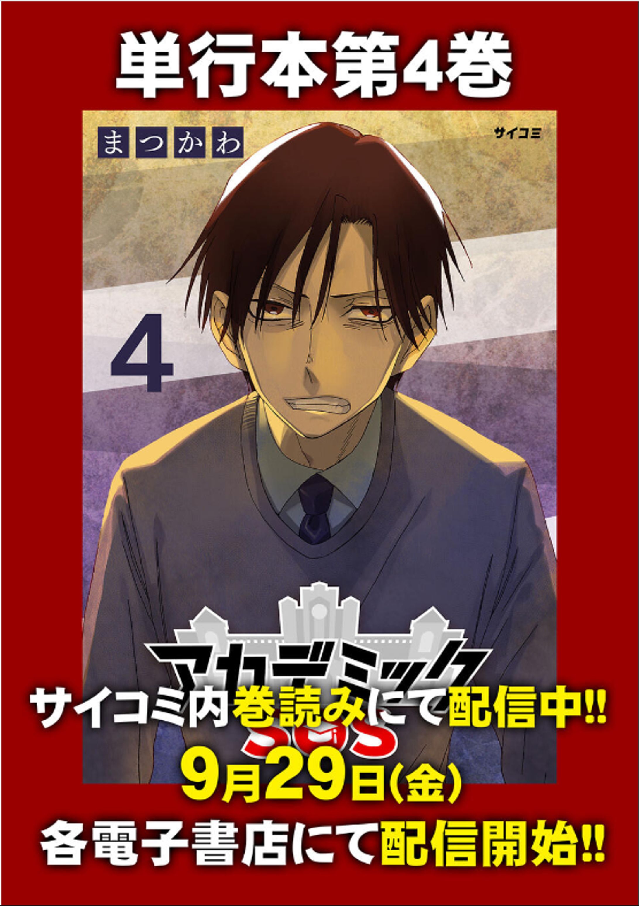 【アカデミックSOS】4巻-1