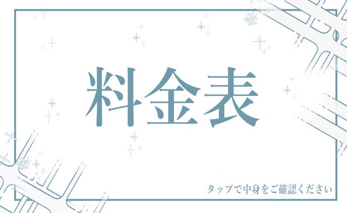 料金表