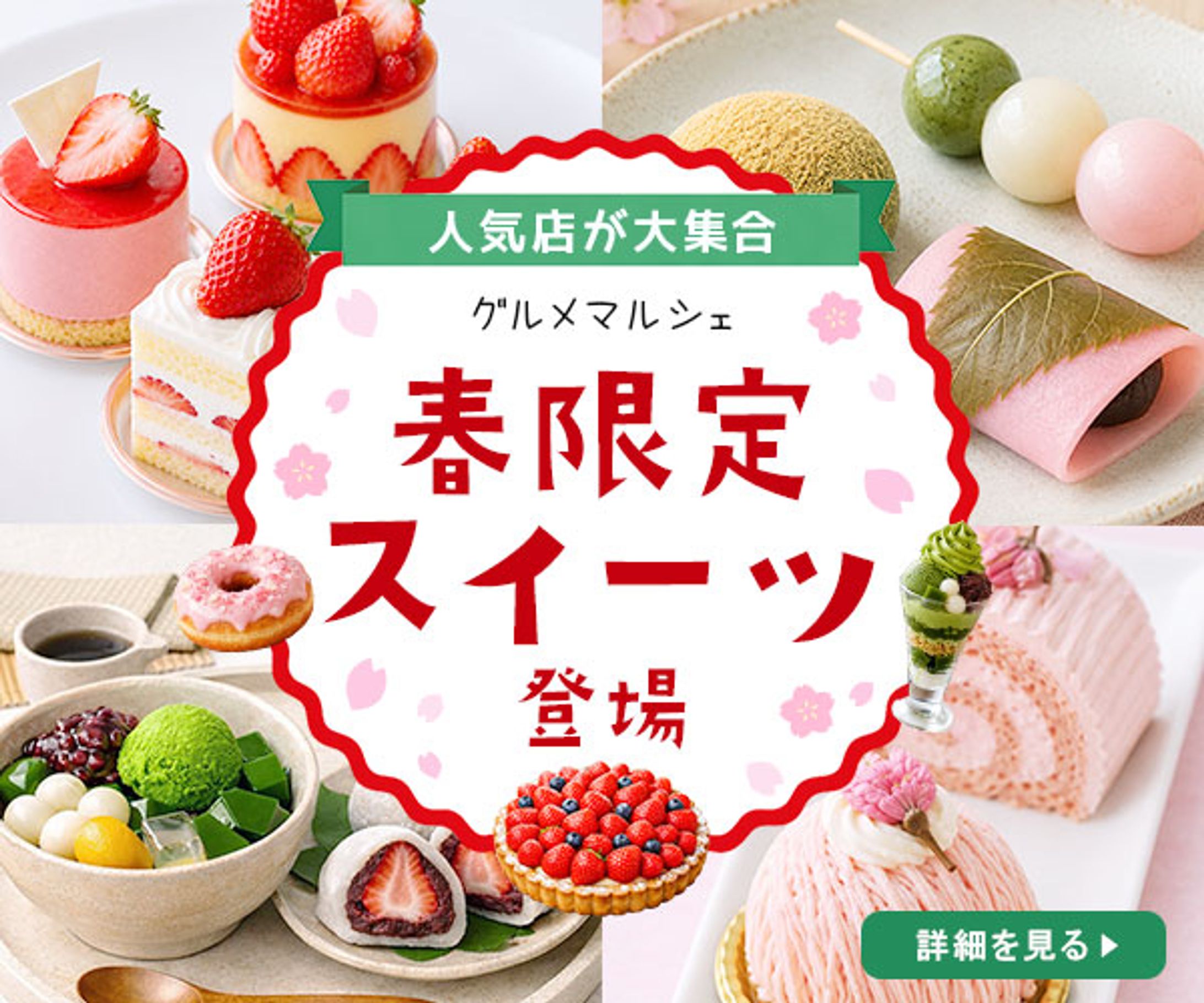 【バナー】春限定スイーツ（架空案件）-1