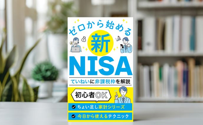 電子書籍：ゼロから始める新NISA