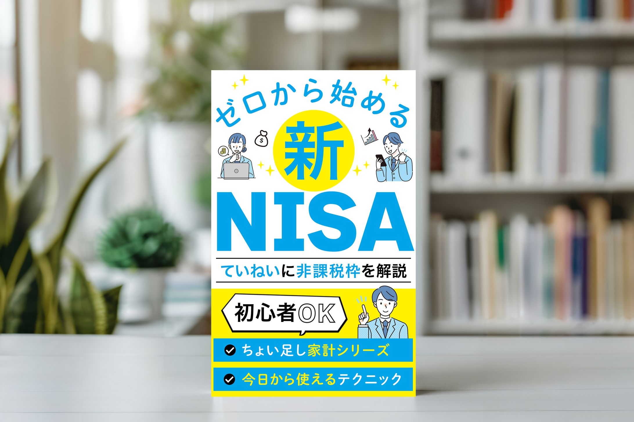 電子書籍：ゼロから始める新NISA-1