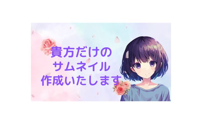 ココナラ サムネイル、イラスト使用