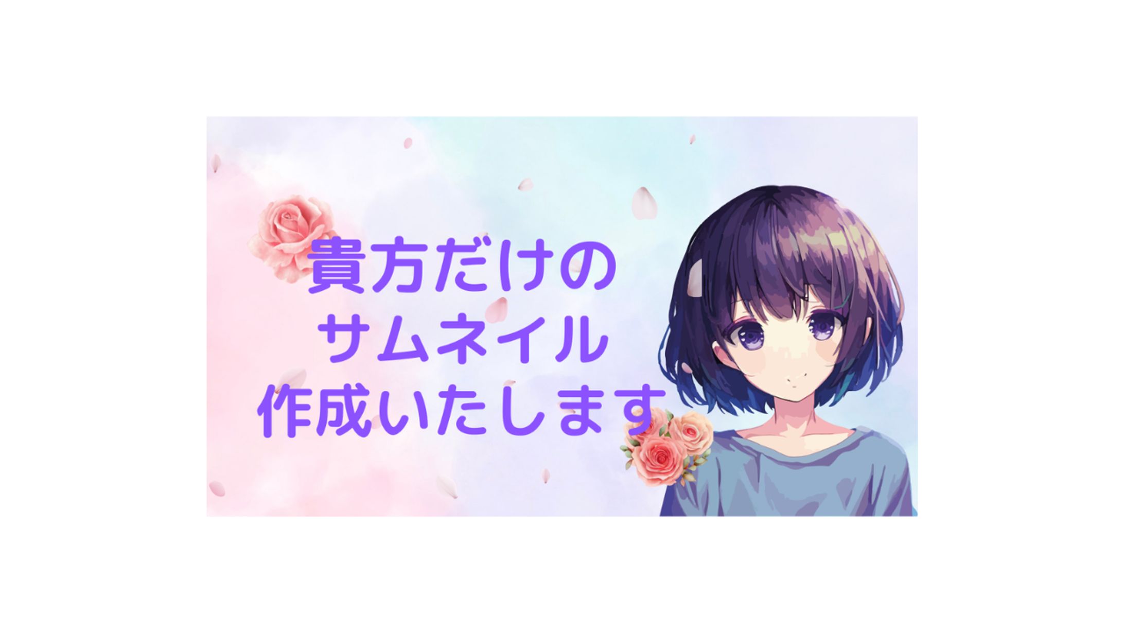 ココナラ出品用サムネイル（サムネイル）-1