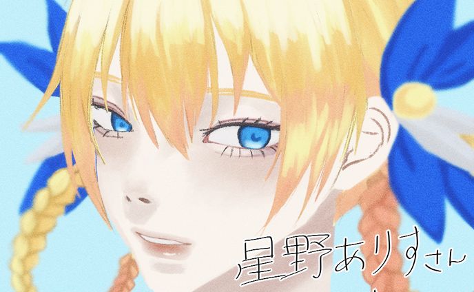 リクエスト絵-VTuber星野ありす様