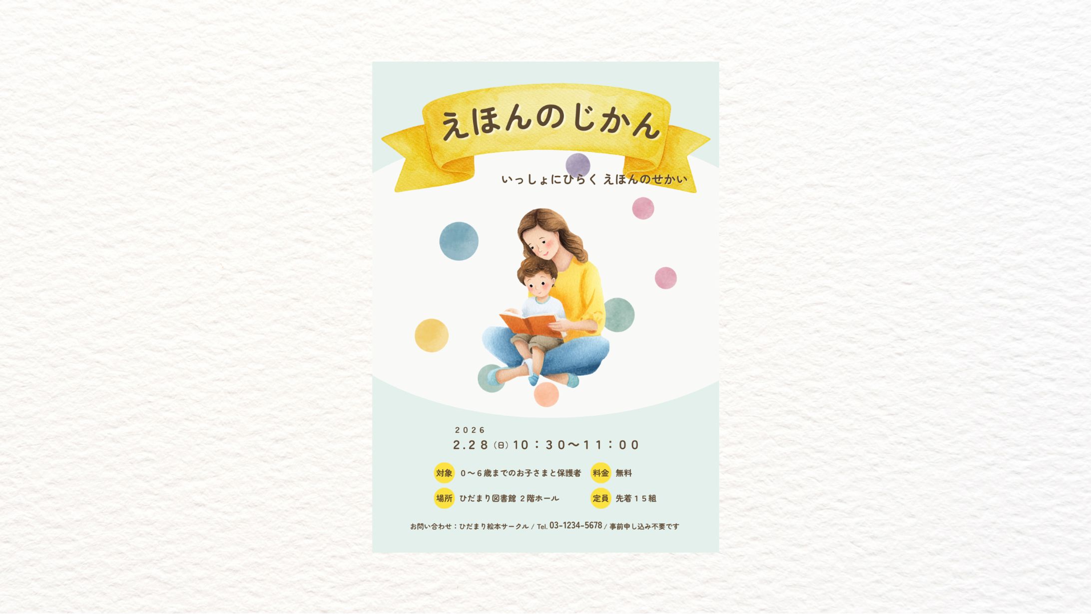 「えほんのじかん」のチラシ-1