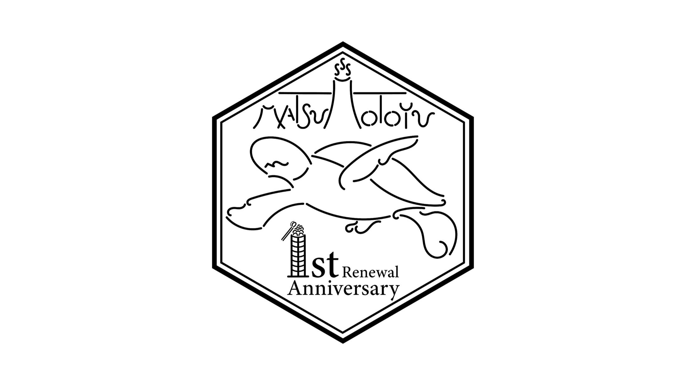 【ロゴデザイン】松本湯1周年ロゴ案-1