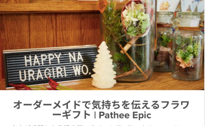 2020Dec_Pathee Epic×東急SALUS ONLINE MARKET20201211
