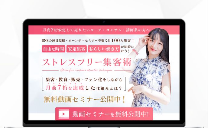 ストレスフリー集客術