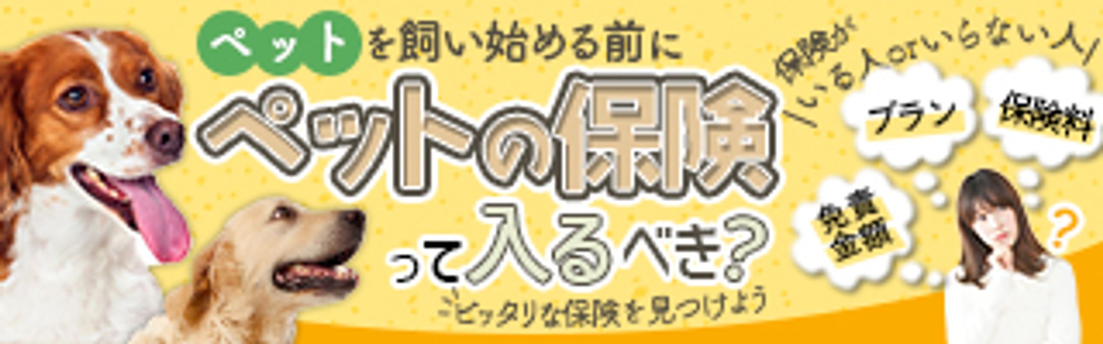 【広告バナー】ペットの保険-1