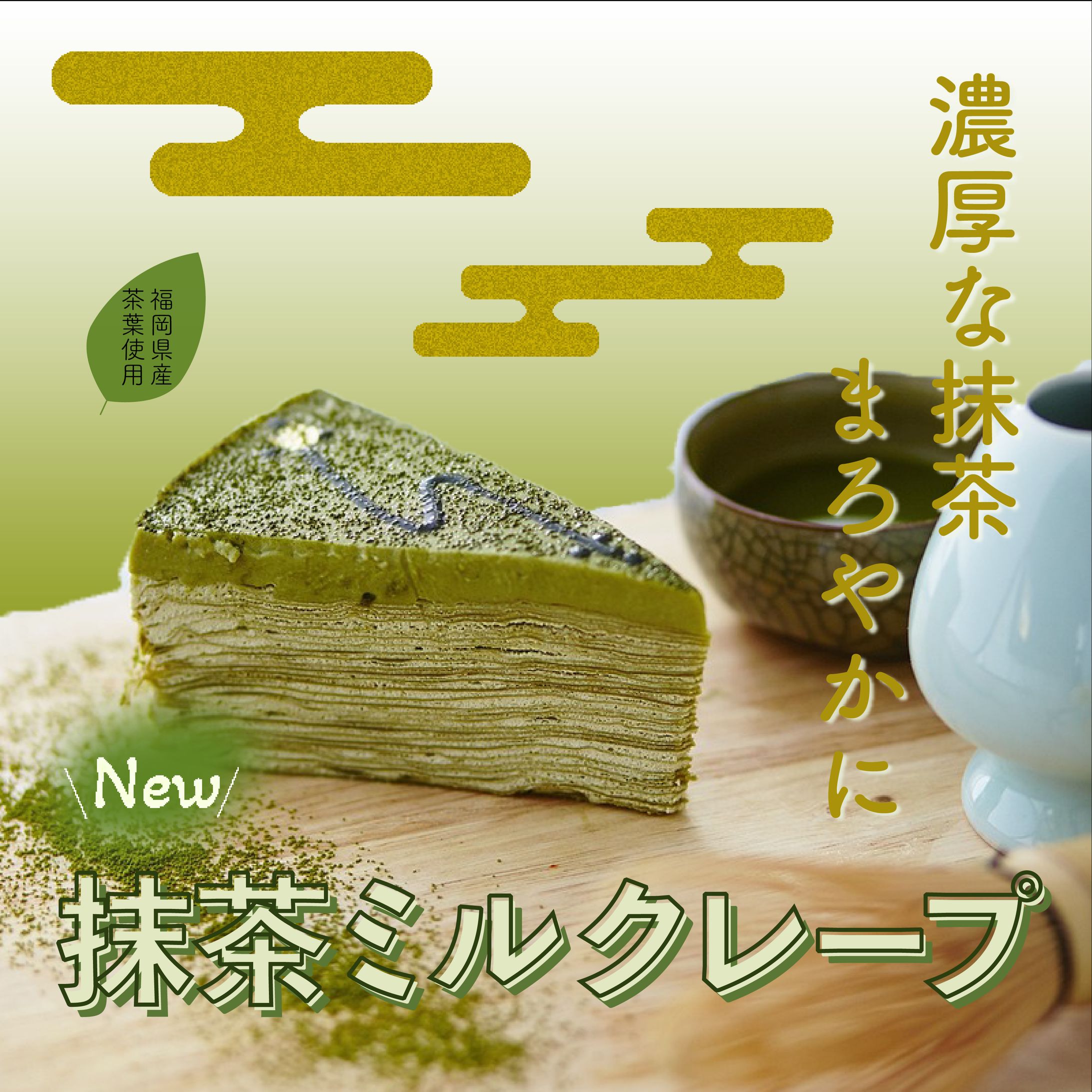抹茶スイーツ　バナー-1